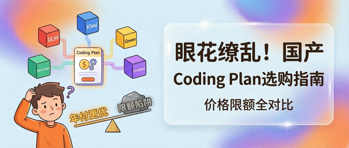 The hidden trap in the purchase interface of a domestic Coding Plan